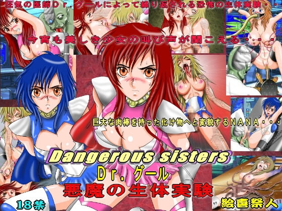 Dangerous sisters Dr.グール 悪魔の生体実験