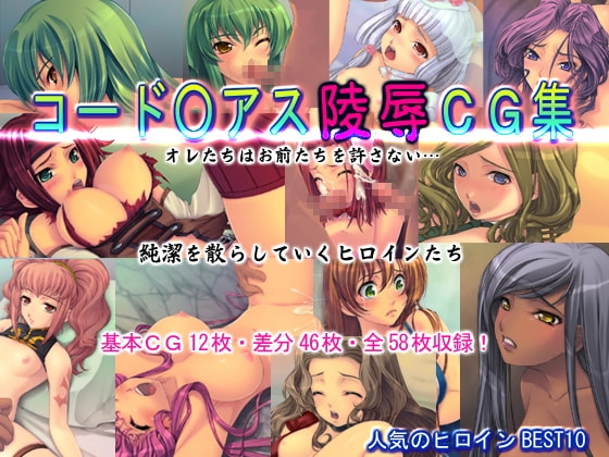コード○アス陵○CG集