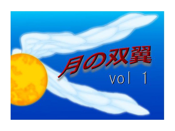 月の双翼vol1
