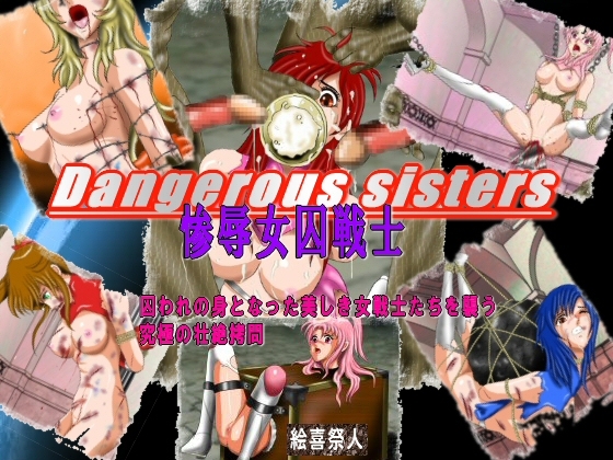 Dangerous sisters 惨辱女囚戦士