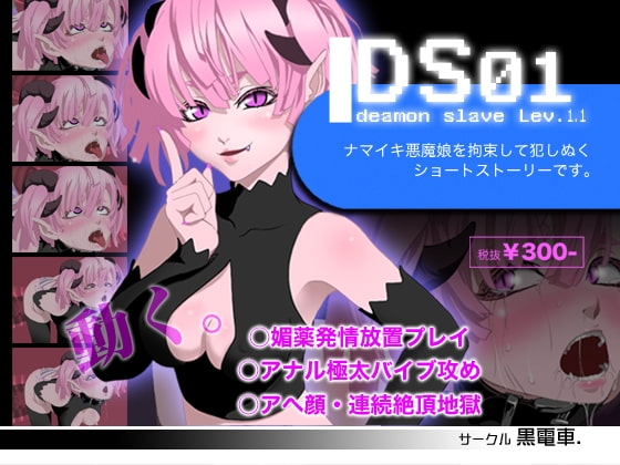 DS[daemon sl*ve]01 なまいき悪魔娘拘束調教