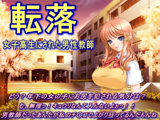 転落～女子高生にされた男性教師～