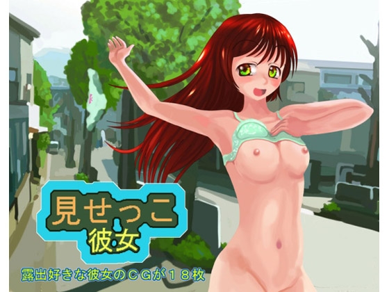 みせっこ彼女