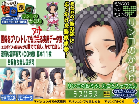 ぶっかけ古今東西～リンコのかほり～