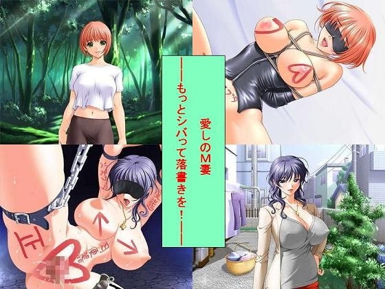 「愛しのM妻 ——もっとシバって落書きを!——」