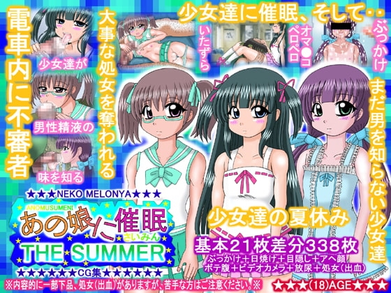 あの娘に催○ THE SUMMER