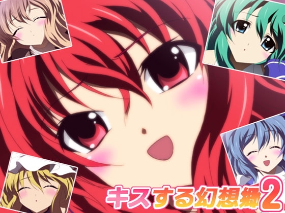 キスする幻想郷 2