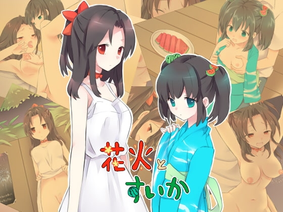 花火とすいか