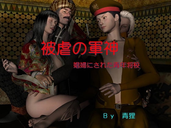 被虐の軍神 -娼婦にされた青年将校ー