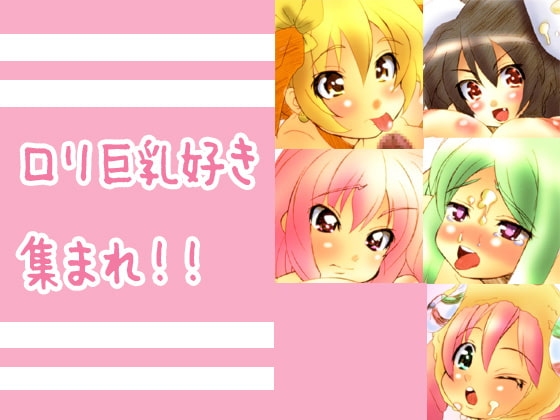 ○リ巨乳好き集まれ!!