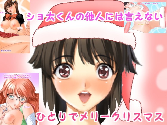 ショ太くんの他人には言えないひとりでメリークリスマス