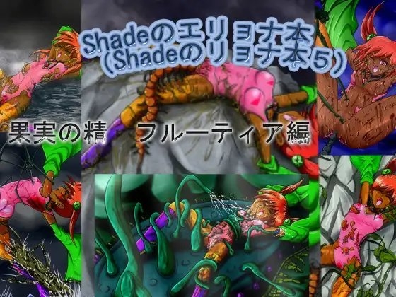 shadeのエリョナ本(Shadeのリョナ本5)