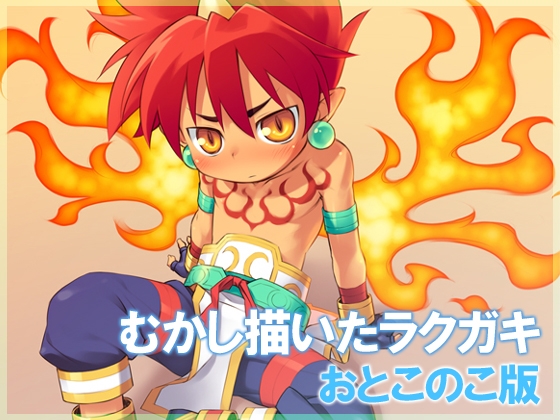 むかし描いたラクガキおとこのこ版
