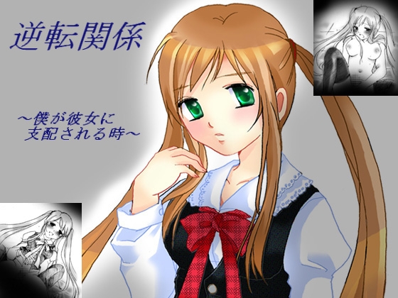 逆転関係～僕が彼女に支配される時～