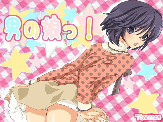 男の娘っ!