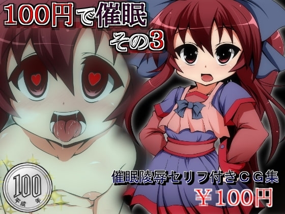 100円で催○その3