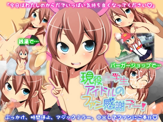 現役○学生アイドルのファン感謝デー!