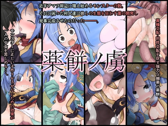 薬餅ノ虜