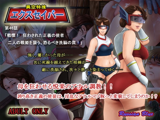 異空特捜エクスセイバー 『戦慄! 狂わされた正義の使者。二人の戦姫を襲う恐るべき洗脳の罠!』