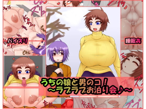 うちの娘と男のコ!～ラブラブお泊り会♪～