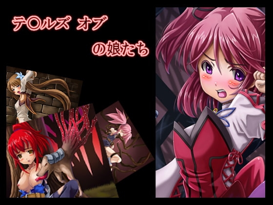 テ〇ルズ オブの娘たち