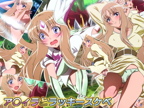 ア○ィラとラッキースケベ