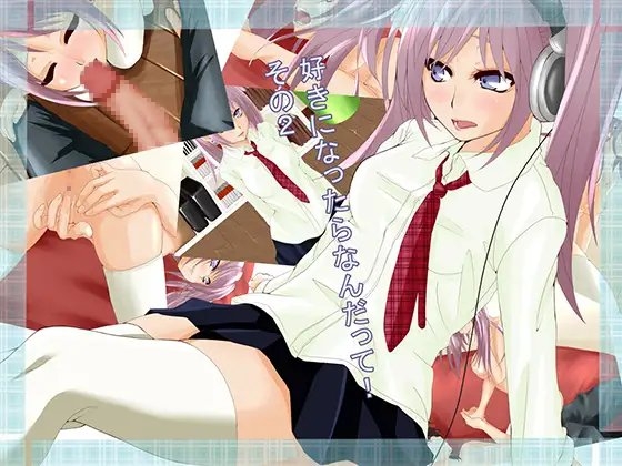 好きになったらなんだって!その2