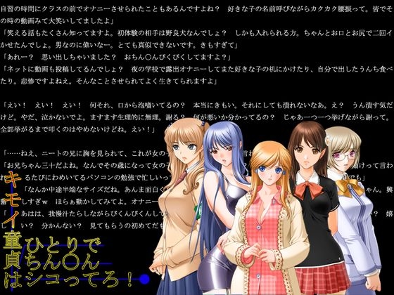 キモイ童貞はひとりでちん○んシコってろ!