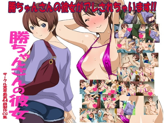 勝ちゃんさんの彼女