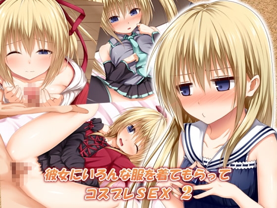 彼女にいろんな服を着てもらってコスプレSEX 2