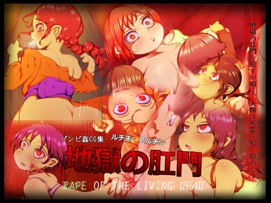 地獄の肛門～R*PE OF THE LIVING DEAD～