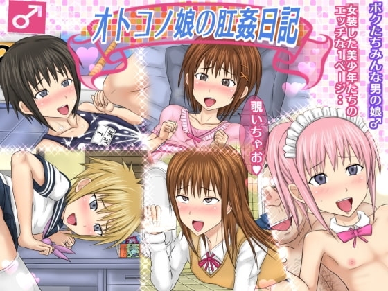 オトコノ娘の肛姦日記♂