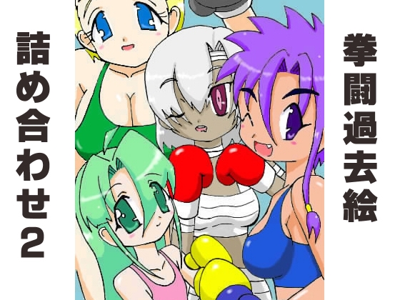 拳闘過去絵詰め合わせ2