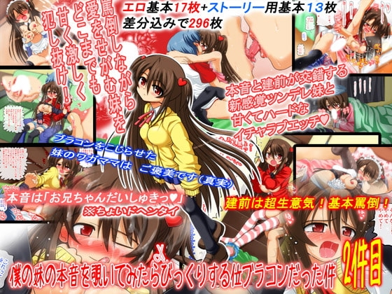 僕の妹の本音を覗いてみたらびっくりする位ブラコンだった件 2件目