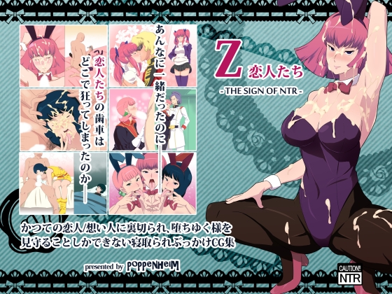 Z・恋人たち -THE SIGN OF NTR-