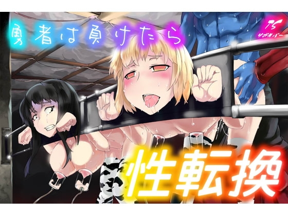 勇者は負けたら性転換!