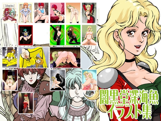 闇黒堂深海魚イラスト集
