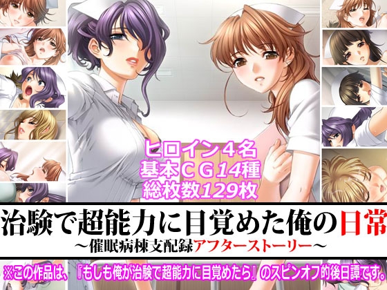 治験で超能力に目覚めた俺の日常～催○病棟支配録アフターストーリー～
