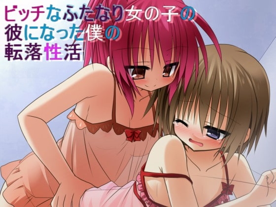ビッチなふたなり女の子の彼になった僕の転落性活