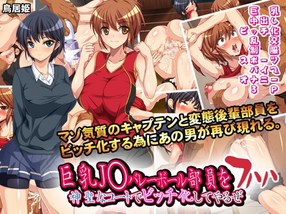 巨乳J○バレーボール部員を神聖なコートでビッチ化してやるぜ フハハ