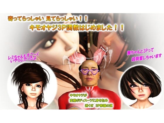 キモオヤジの美女狩り6 3P編 レミ&舞