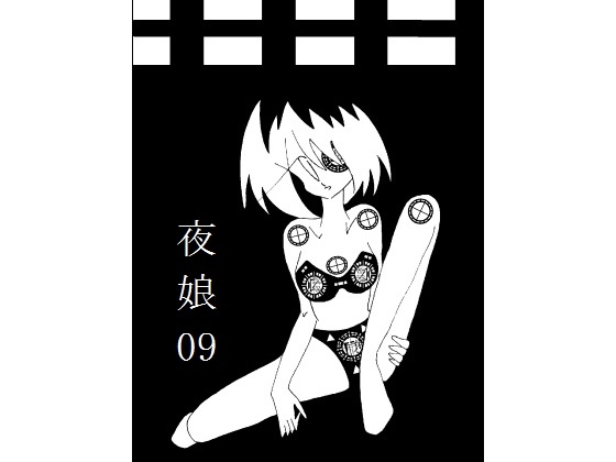 夜娘09