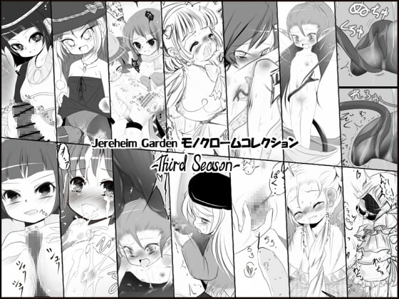 Jereheim Garden モノクロームコレクション -Third Season-