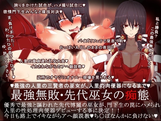 最強無敗・先代巫女の痴態
