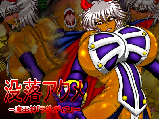 没落アクメ-魔王神「ラヴィディス」-