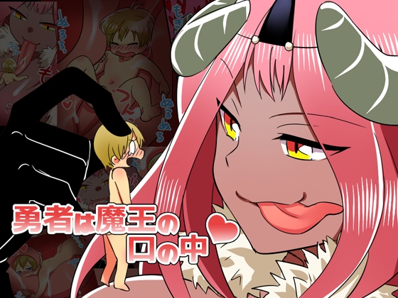 勇者は魔王の口の中