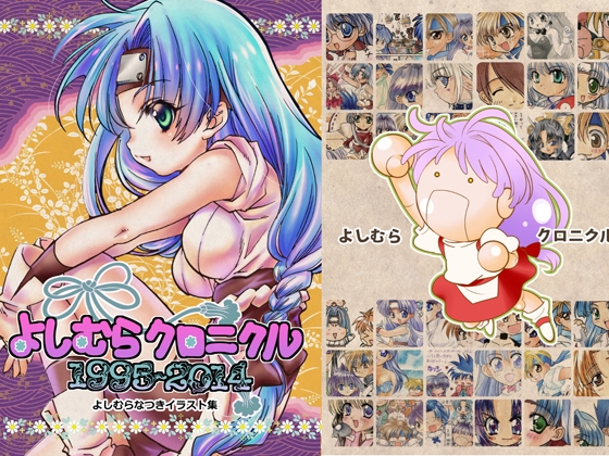 よしむらクロニクル 1995-2014