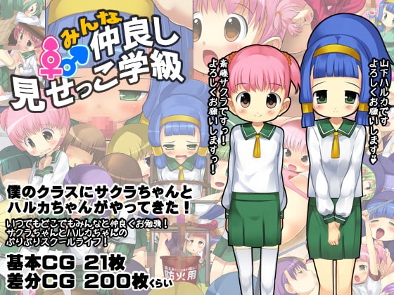 みんな仲良し見せっこ学級