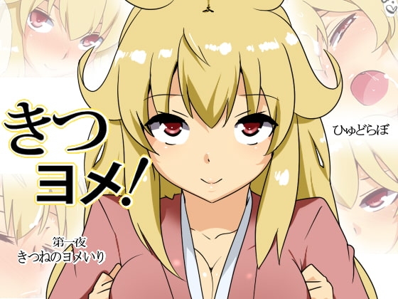 きつヨメ!