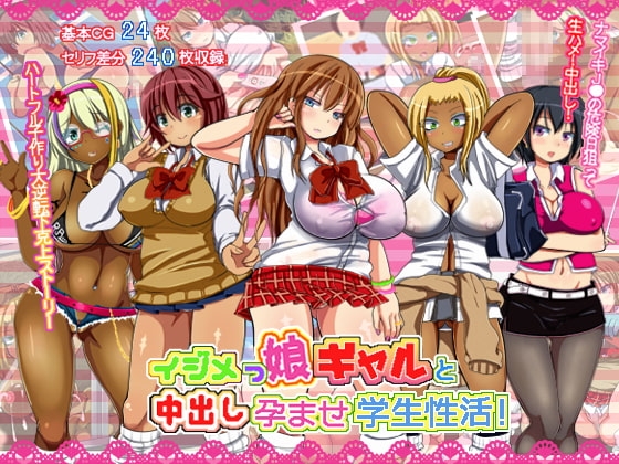 イジメっ娘ギャルと中出し孕ませ学園性活!